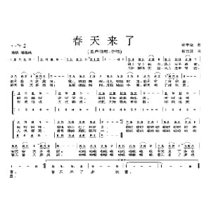 春天来了_儿歌乐谱_词曲:程安国 孙中尧