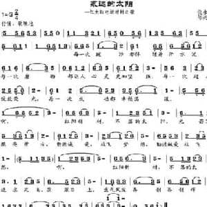 永远的太阳_民歌简谱_词曲:倪永东 邹兴淮