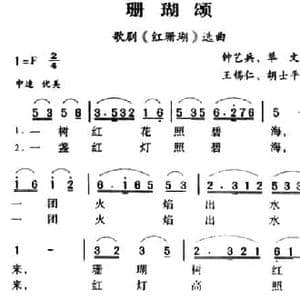 军歌金曲_珊瑚颂_民歌简谱_词曲:单文 王锡仁 胡士平