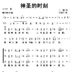 神圣的时刻_儿歌乐谱_词曲:王健 谷建芬