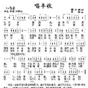 唱丰收_民歌简谱_词曲:韩乐群 李群