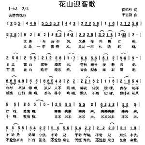 花山迎客歌_歌曲简谱_词曲:简祖海 李云翔