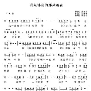 我是佛前的那朵莲花_通俗唱法乐谱_词曲:成于申 成于申