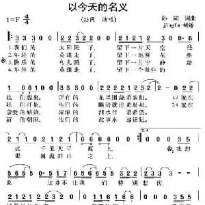 以今天的名义_通俗唱法乐谱_词曲:孙同 孙同