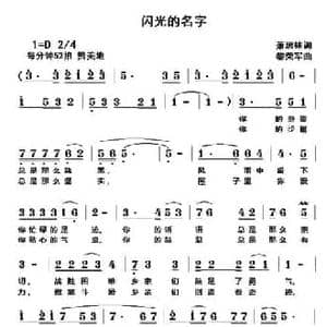 闪光的名字_民歌简谱_词曲:萧思林 黎荣军