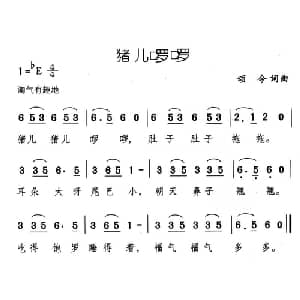 猪儿啰啰_儿歌乐谱_词曲:颂今 颂今