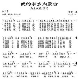 我的家乡内蒙古_民歌简谱_词曲:童童 赵斌