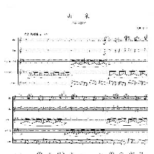 山泉 木管五重奏 陈明大