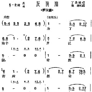 沪剧曲调 反阴阳 选自 罗汉钱 丁是娥 董源记谱