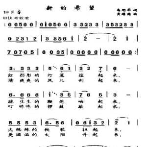 新的希望_民歌简谱_词曲:高明军 黄耀国