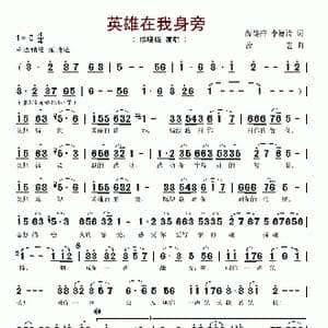 英雄在我身旁_歌谱投稿_词曲:薛锡祥 李德清 汝艺