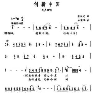 创新中国_民歌简谱_词曲:张枚同 林国华