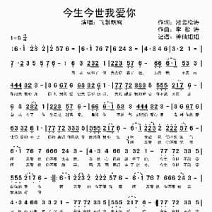 今生今世我爱你_歌谱投稿_词曲:湘云松涛 李松涛