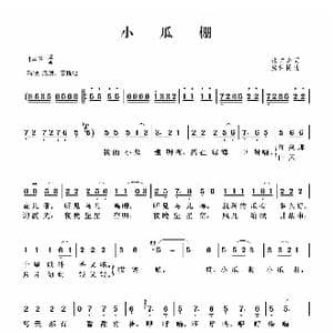小瓜棚_歌曲简谱_词曲:张文忠 房保民