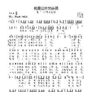 俺是公社饲养员_歌曲简谱_词曲:杨子彬 穆传永