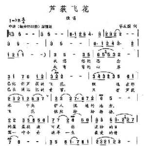 田光歌曲选 200芦荻飞花_民歌简谱_词曲:华友国 田光