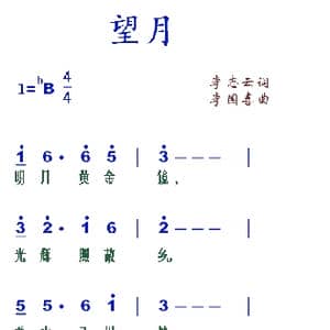 望月_歌谱投稿_词曲:李志云 李国喜