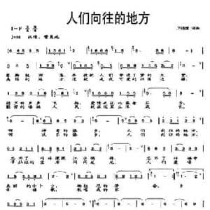 人们向往的地方_民歌简谱_词曲:卫明儒 卫明儒