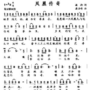 凤凰传奇_通俗唱法乐谱_词曲:施翔 潘力峰