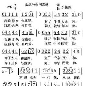 永远与你同高歌_民歌简谱_词曲:李朝胜 李朝胜
