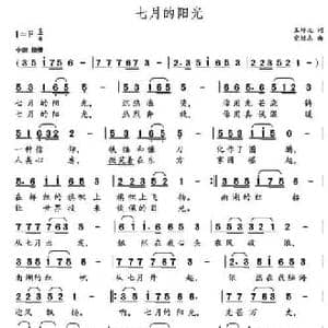 七月的阳光 _民歌简谱_词曲:王培元 党继志