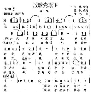 放歌党旗下_合唱歌谱_词曲:飞林原词 晨枫改词 贺艺