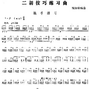 二胡谱 | 二胡技巧练习曲 抛弓练习 张泽伦编曲