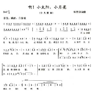 啊！小太阳,小月亮_儿歌乐谱_词曲:伍志良 伍志良