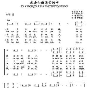我走向急流的河畔как пойду я на быструю речку_歌谱投稿_词曲:阿•波波夫词 俄罗斯民歌