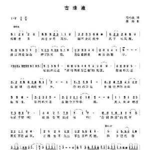 古珠池_民歌简谱_词曲:符小凌 林海