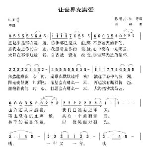 让世界充满爱_通俗唱法乐谱_词曲:陈哲 小林 郭峰