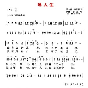 咏人生_通俗唱法乐谱_词曲:汪文韶 郭克光