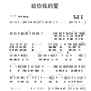 给你我的爱_通俗唱法乐谱_词曲:蒋燕 张纯位