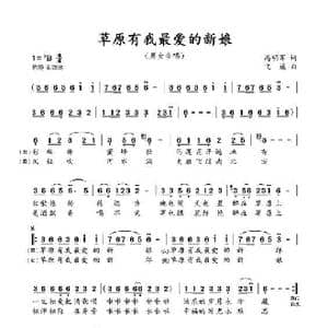 草原有我最爱的新娘_歌谱投稿_词曲:高明军 飞遥