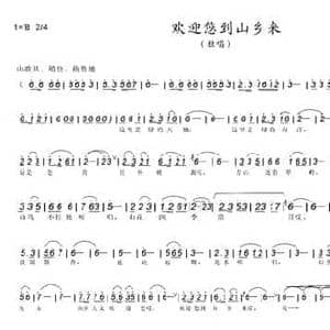 欢迎您到山乡来_民歌简谱_词曲:黄志忠 黄冠雄