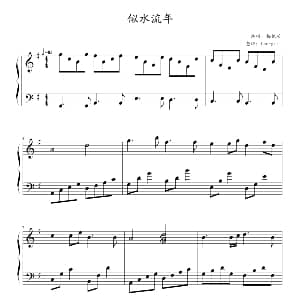 似水流年 钢琴谱