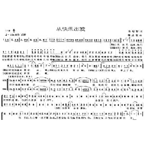 从快乐出发_通俗唱法乐谱_词曲:汤昭智 蒋成俊