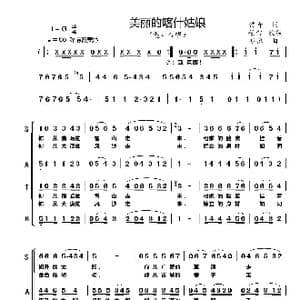 美丽的喀什姑娘_歌曲简谱_词曲:常青 任雪 亦弛