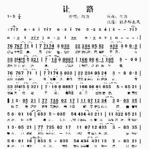 让路_歌谱投稿_词曲:河图 河图