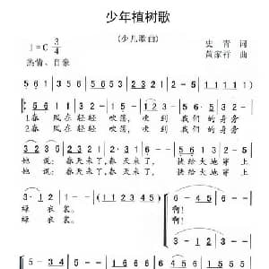 少年植树歌_儿歌乐谱_词曲:史 青 黄家祥