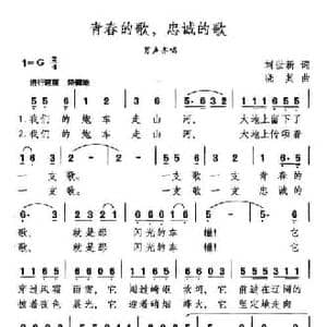 青春的歌,忠诚的歌_民歌简谱_词曲:刘世新 晓其