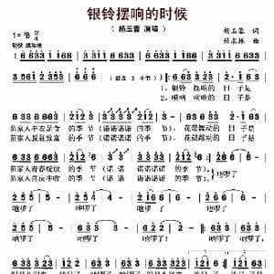 银铃摆响的时候_歌曲简谱_词曲:杨玉蓉 任求林