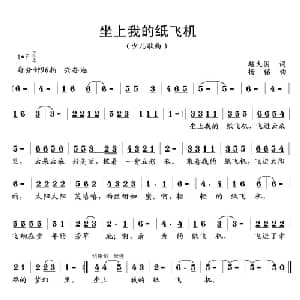 坐上我的纸飞机_儿歌乐谱_词曲:赵大国 杨铭