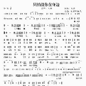 只怕没你在身边_歌谱投稿_词曲:王翔 王翔