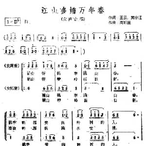 ​江山多娇万年春_合唱歌谱_词曲:王云 黄宗江 高如星