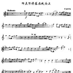 萨克斯谱 | 雨点不停落在我头上