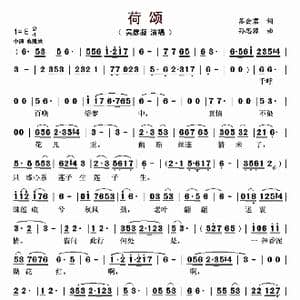 荷颂_歌曲简谱_词曲:苏会君 孙思源