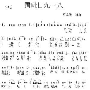 国耻日九一八_歌曲简谱_词曲:莫恭敏 莫恭敏