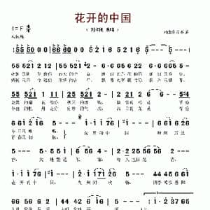 花开的中国_歌谱投稿