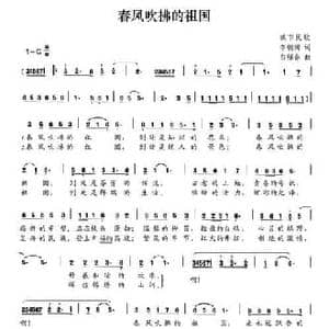 春风吹拂的祖国_民歌简谱_词曲:李朝润 白绍春